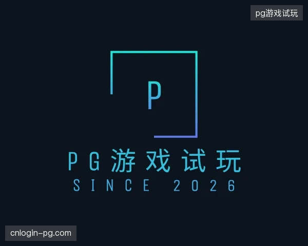 认识pg游戏试玩官方