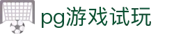 PG游戏试玩平台 - 官方正版APP下载